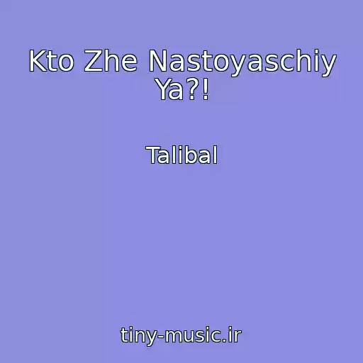 کاور آهنگ Kto Zhe Nastoyaschiy Ya?! از Talibal