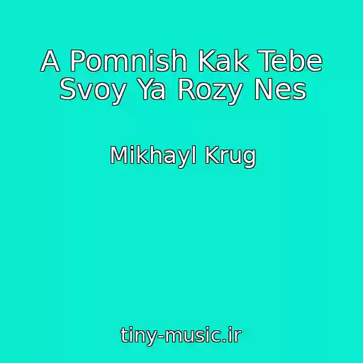 کاور آهنگ A Pomnish Kak Tebe Svoy Ya Rozy Nes از Mikhayl Krug