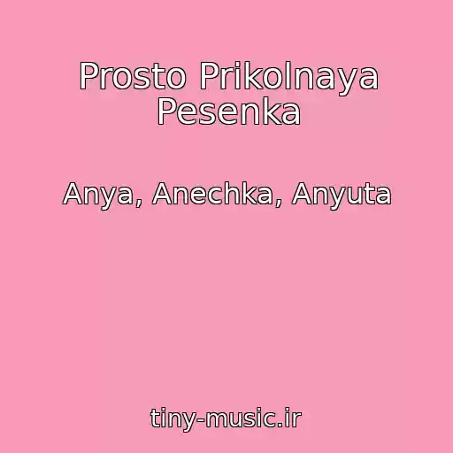 کاور آهنگ Prosto Prikolnaya Pesenka از Anya, Anechka, Anyuta