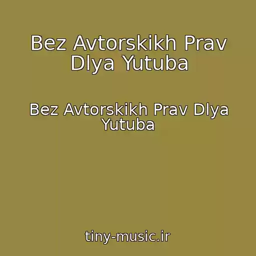 کاور آهنگ Bez Avtorskikh Prav Dlya Yutuba از Bez Avtorskikh Prav Dlya Yutuba