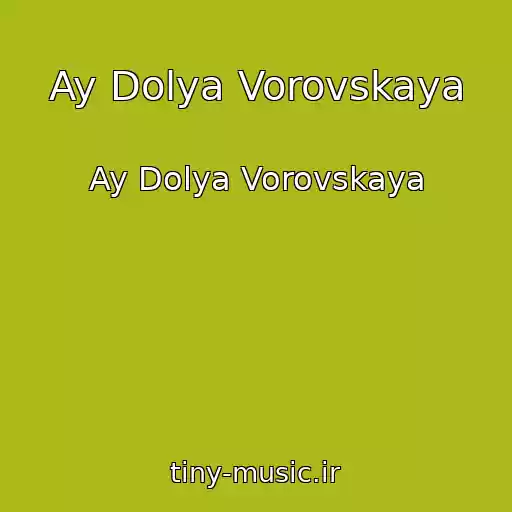 کاور آهنگ Ay Dolya Vorovskaya از Ay Dolya Vorovskaya