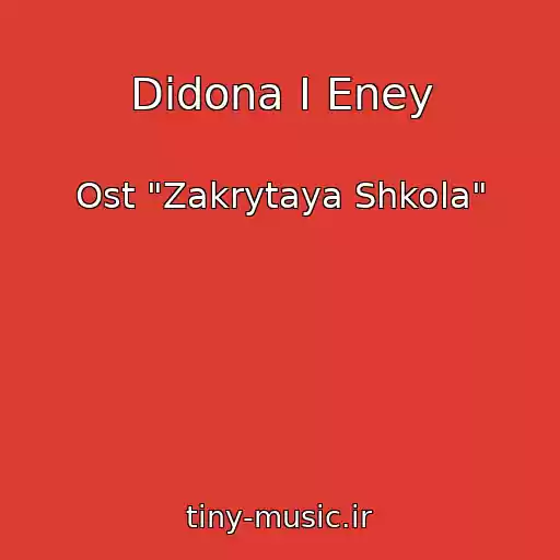 کاور آهنگ Didona I Eney از Ost "Zakrytaya Shkola"