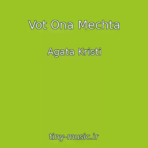 کاور آهنگ Vot Ona Mechta از Agata Kristi