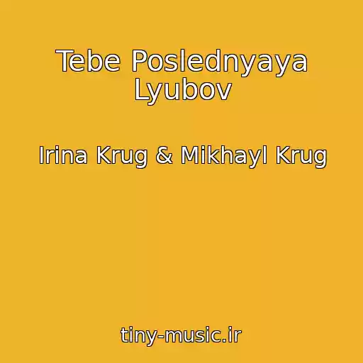 کاور آهنگ Tebe Poslednyaya Lyubov از Irina Krug & Mikhayl Krug