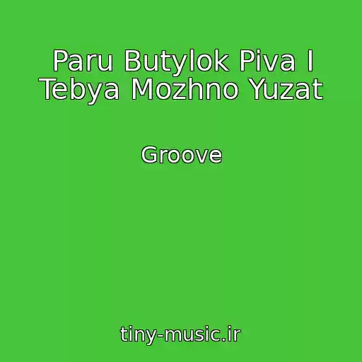 کاور آهنگ Paru Butylok Piva I Tebya Mozhno Yuzat از Groove