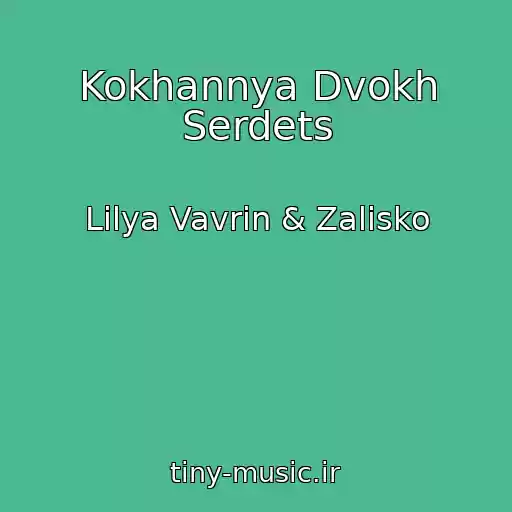 کاور آهنگ Kokhannya Dvokh Serdets از Lіlya Vavrіn & Zalіsko