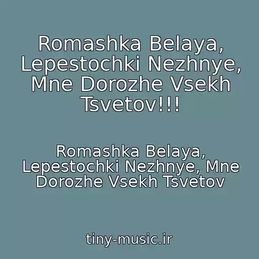 کاور آهنگ Romashka Belaya, Lepestochki Nezhnye, Mne Dorozhe Vsekh Tsvetov!!! از Romashka Belaya, Lepestochki Nezhnye, Mne Dorozhe Vsekh Tsvetov
