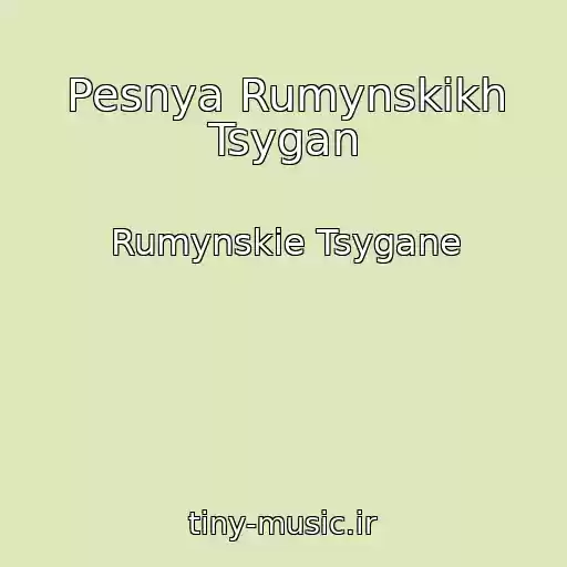 کاور آهنگ Pesnya Rumynskikh Tsygan از Rumynskie Tsygane