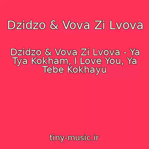 کاور آهنگ Dzіdzo & Vova Zі Lvova از Dzіdzo & Vova Zі Lvova - Ya Tya Kokham, I Love You, Ya Tebe Kokhayu