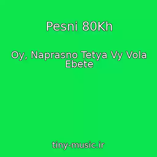 کاور آهنگ Pesni 80Kh از Oy, Naprasno Tetya Vy Vola Ebete