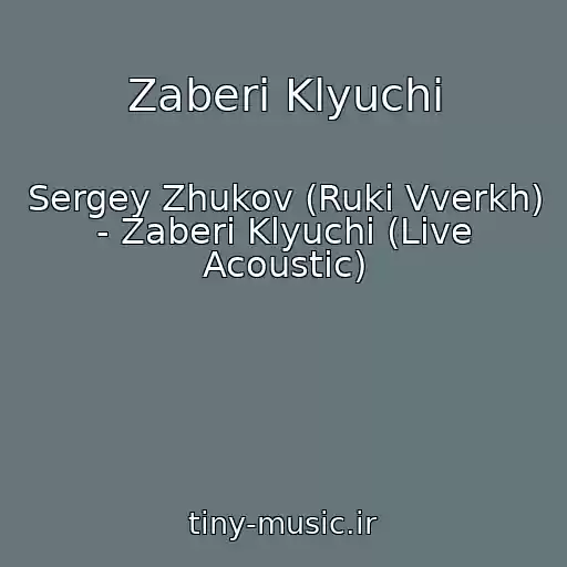 کاور آهنگ Zaberi Klyuchi از Sergey Zhukov (Ruki Vverkh) - Zaberi Klyuchi (Live Acoustic)