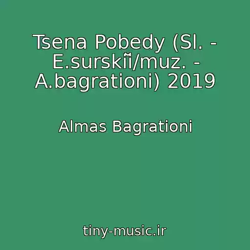 کاور آهنگ Tsena Pobedy (Sl. - E.surskiĭ/muz. - A.bagrationi) 2019 از Almas Bagrationi