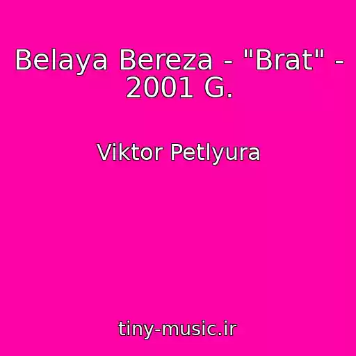 کاور آهنگ Belaya Bereza - "Brat" - 2001 G. از Viktor Petlyura
