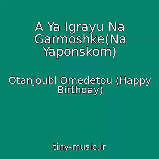 کاور آهنگ A Ya Igrayu Na Garmoshke(Na Yaponskom) از Otanjoubi Omedetou (Happy Birthday)