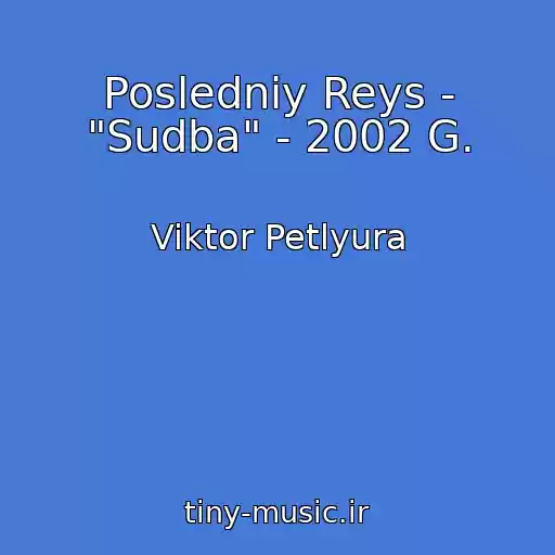 کاور آهنگ Posledniy Reys - "Sudba" - 2002 G. از Viktor Petlyura
