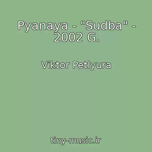 کاور آهنگ Pyanaya - "Sudba" - 2002 G. از Viktor Petlyura