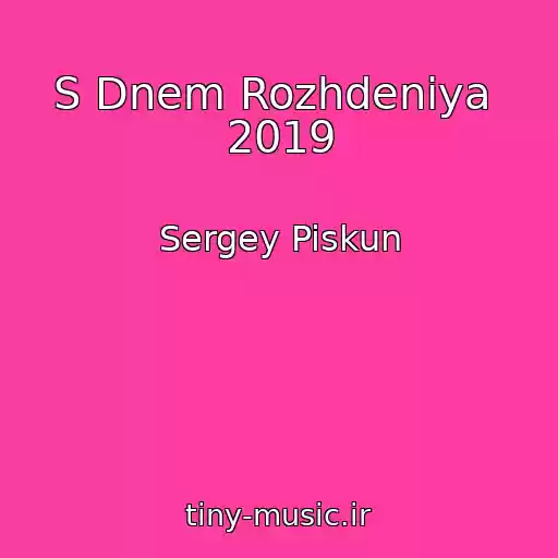 کاور آهنگ S Dnem Rozhdeniya  2019 از Sergey Piskun