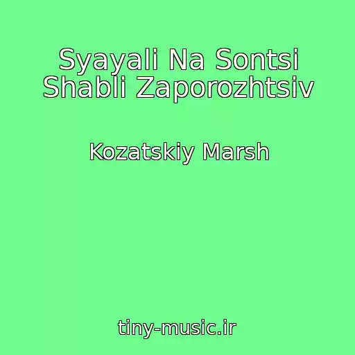 کاور آهنگ Syayali Na Sontsі Shablі Zaporozhtsіv از Kozatskiy Marsh