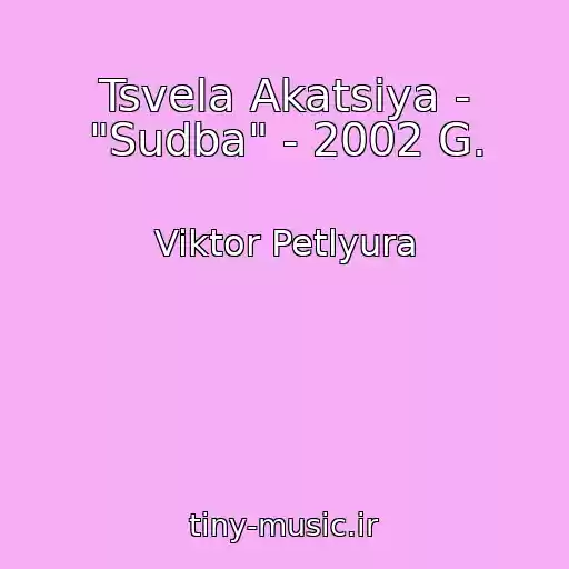 کاور آهنگ Tsvela Akatsiya - "Sudba" - 2002 G. از Viktor Petlyura