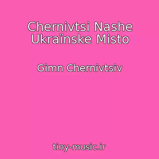 کاور آهنگ Chernіvtsі Nashe Ukraїnske Mіsto از Gіmn Chernіvtsіv