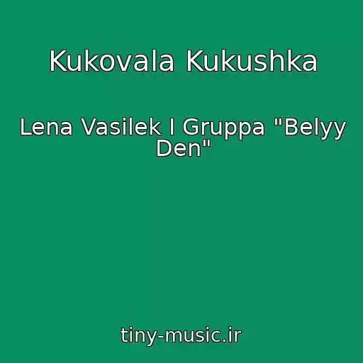 کاور آهنگ Kukovala Kukushka از Lena Vasilek I Gruppa "Belyy Den"
