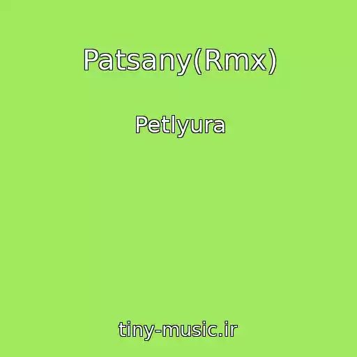 کاور آهنگ Patsany(Rmx) از Petlyura