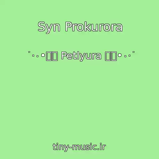 کاور آهنگ Syn Prokurora از ˙·٠•๑۩ Petlyura ۩๑•٠·˙