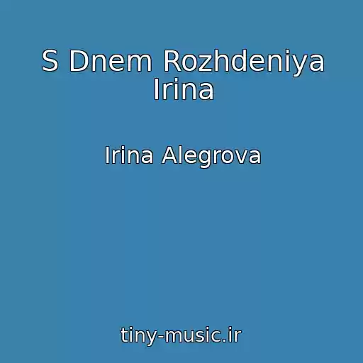 کاور آهنگ S Dnem Rozhdeniya Irina از Irina Alegrova