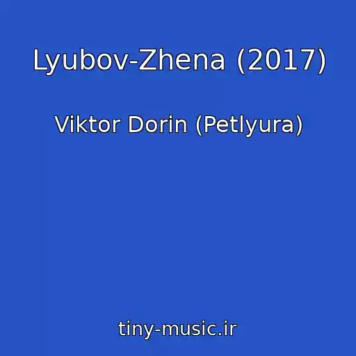کاور آهنگ Lyubov-Zhena (2017) از Viktor Dorin (Petlyura)