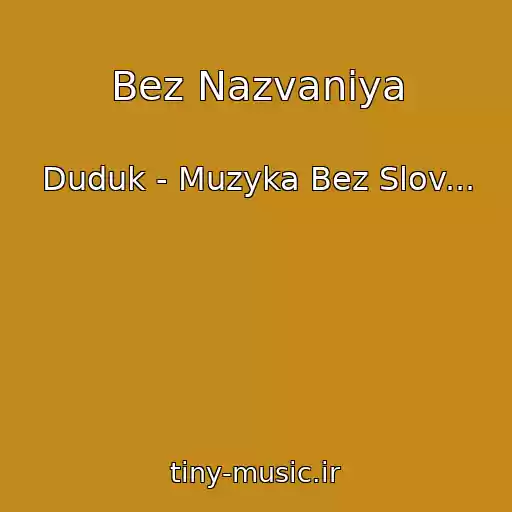 کاور آهنگ Bez Nazvaniya از Duduk - Muzyka Bez Slov...