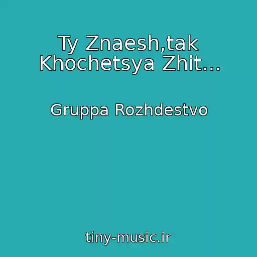 کاور آهنگ Ty Znaesh,tak Khochetsya Zhit... از Gruppa Rozhdestvo