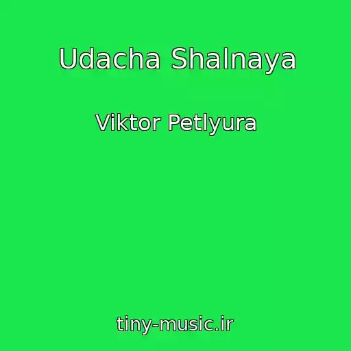 کاور آهنگ Udacha Shalnaya از Viktor Petlyura