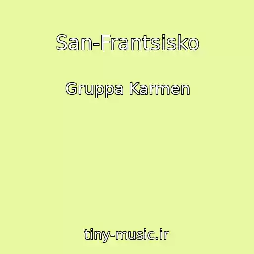 کاور آهنگ San-Frantsisko از Gruppa Karmen