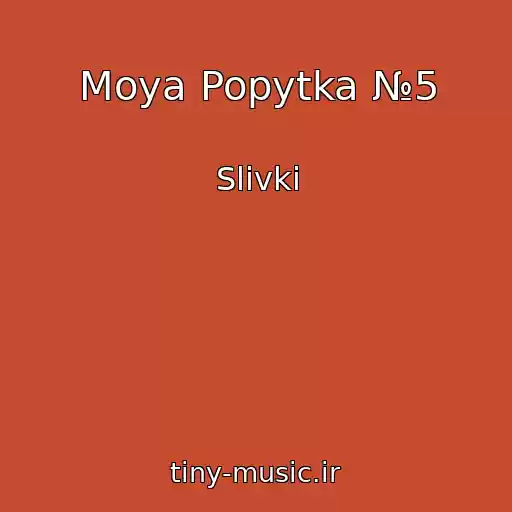 کاور آهنگ Moya Popytka №5 از Slivki