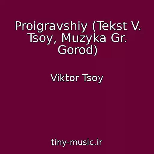 کاور آهنگ Proigravshiy (Tekst V. Tsoy, Muzyka Gr. Gorod) از Viktor Tsoy