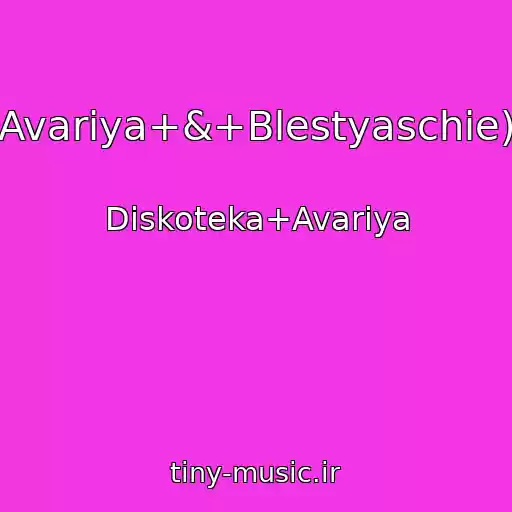 کاور آهنگ Chao,+Bambina!+(Diskoteka+Avariya+&+Blestyaschie)+(Diskoteka+Avariya+Remiks) از Diskoteka+Avariya