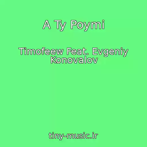 کاور آهنگ A Ty Poymi از Timofeew Feat. Evgeniy Konovalov