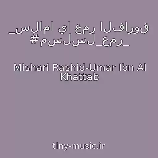 کاور آهنگ _سلاما يا عمر الفاروق #مسلسل_عمر_‎ از Mishari Rashid-Umar Ibn Al Khattab