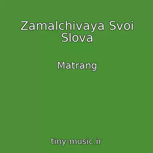 کاور آهنگ Zamalchivaya Svoi Slova از Matrang