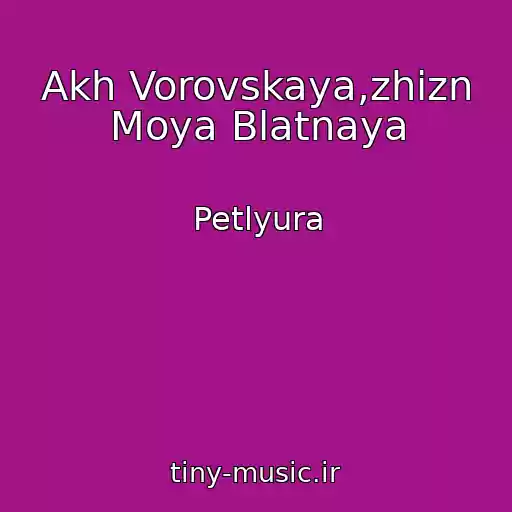 کاور آهنگ Akh Vorovskaya,zhizn Moya Blatnaya از Petlyura