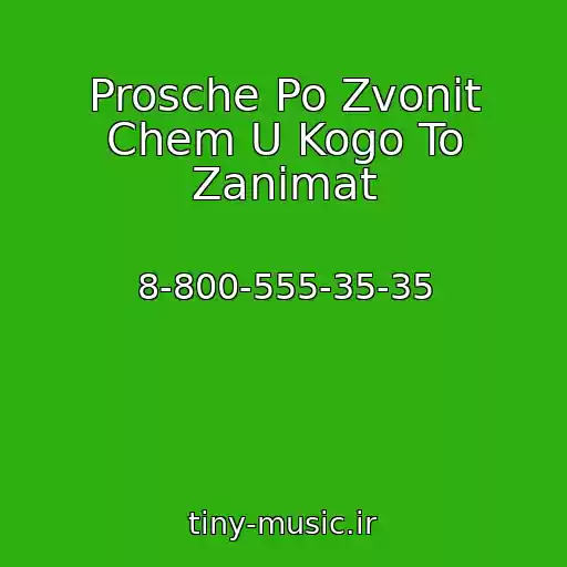 کاور آهنگ Prosche Po Zvonit Chem U Kogo To Zanimat از 8-800-555-35-35