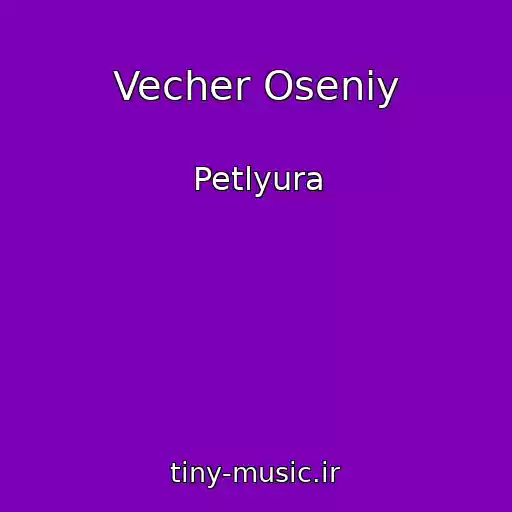 کاور آهنگ Vecher Oseniy از Petlyura