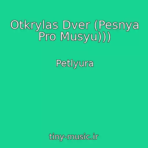 کاور آهنگ Otkrylas Dver (Pesnya Pro Musyu))) از Petlyura