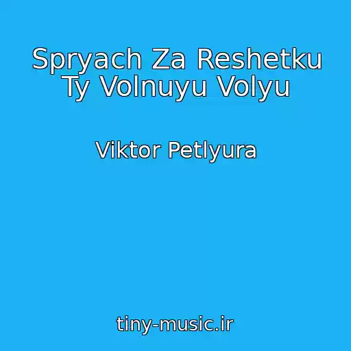 کاور آهنگ Spryach Za Reshetku Ty Volnuyu Volyu از Viktor Petlyura