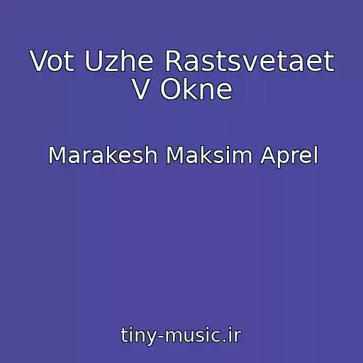 کاور آهنگ Vot Uzhe Rastsvetaet V Okne از Marakesh Maksim Aprel