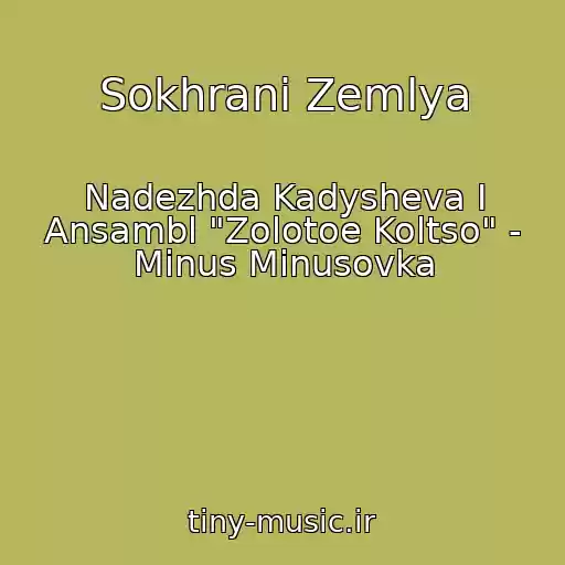 کاور آهنگ Sokhrani Zemlya از Nadezhda Kadysheva I Ansambl "Zolotoe Koltso" - Minus Minusovka