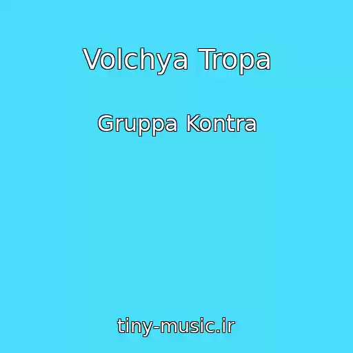کاور آهنگ Volchya Tropa از Gruppa Kontra