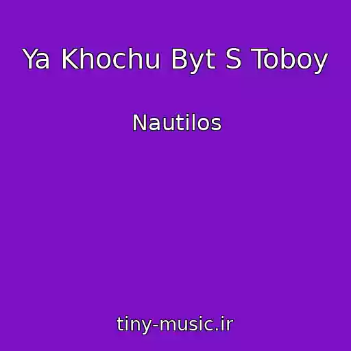 کاور آهنگ Ya Khochu Byt S Toboy از Nautilos