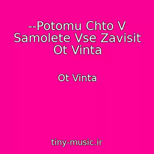 کاور آهنگ --Potomu Chto V Samolete Vse Zavisit Ot Vinta از Ot Vinta