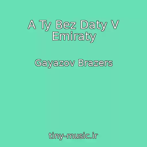 کاور آهنگ A Ty Bez Daty V Emiraty از Gayazov Brazers